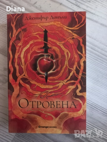 Отровена дженифър донъли фентъзи тийн чисто нова 