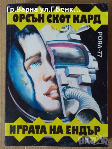 Играта на Ендър  Орсън Скот Кард 22лв, снимка 1 - Художествена литература - 46316764