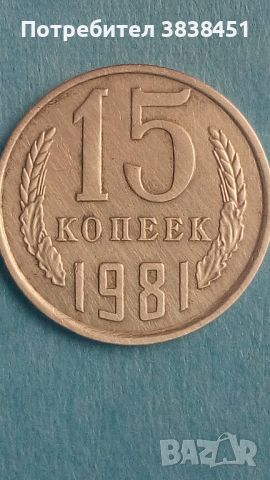 15 копеек 1981 года Русия, снимка 1 - Нумизматика и бонистика - 45422948