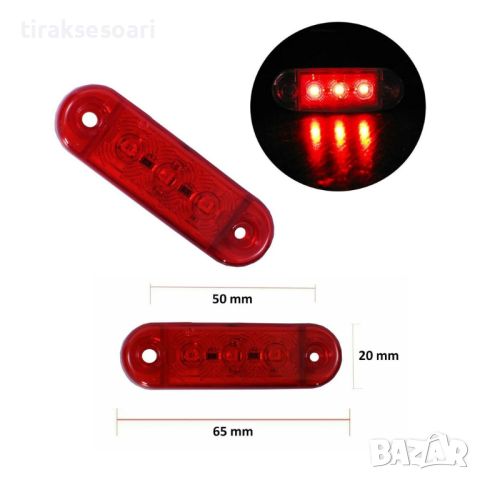 10 БРОЯ 12V 24V LED Диоден Габарит с 3 диода за бус платформа камион, снимка 2 - Аксесоари и консумативи - 46230198