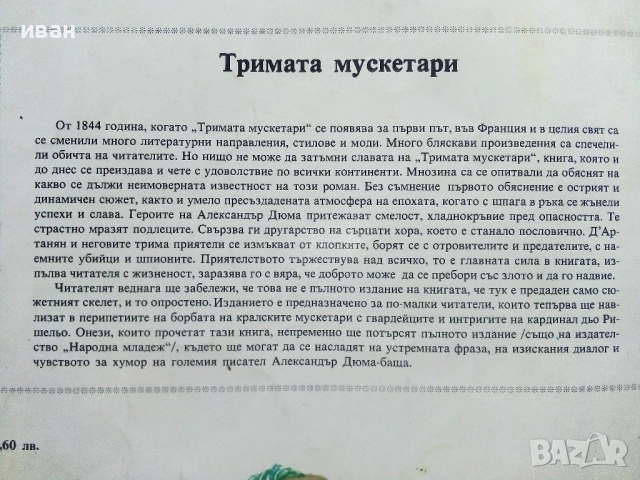 Тримата Мускетари - Ал.Дюма - 1979г., снимка 7 - Детски книжки - 51475593