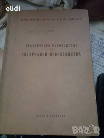 ПРАКТИЧЕСКО РЪКОВОДСТВО ПО НОТАРИАЛНИ ПРОИЗВОДСТВА Добри Симеонов, Цвятко Панчев, Христо Омарбалиев, снимка 2 - Специализирана литература - 45856707