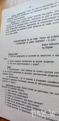 Проблеми на трудовото възпитание и професионалното ориентиране в дейсотта на крласния ръководител - , снимка 4 - Специализирана литература - 46778995