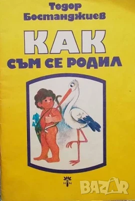 Как съм се родил Тодор Бостанджиев