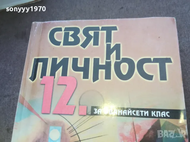 СВЯТ И ЛИЧНОСТ 1010240757, снимка 4 - Художествена литература - 47528942