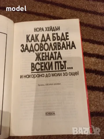 Как да бъде задоволявана жената всеки път... и накарана да моли за още! - Нора Хейдън , снимка 2 - Други - 48269711