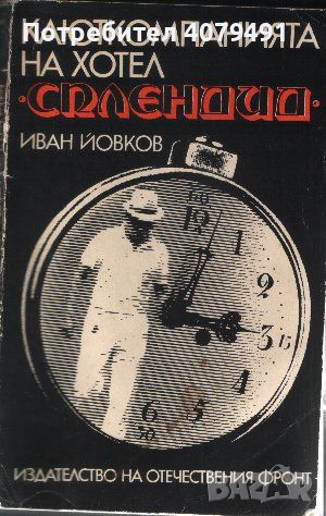 Каюткомпанията на хотел "Сплендид" - Иван Йовков