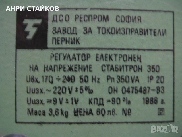 Продавам стабилизатор български стабитрон 350, снимка 9 - Друга електроника - 53016827