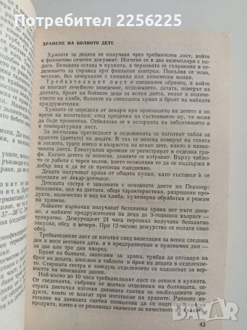 Грижи за болното дете и сестринска техника, снимка 8 - Специализирана литература - 52943082
