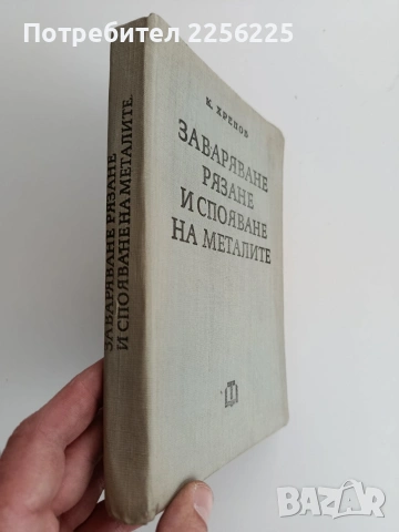 Заваряване, рязане и спояване на металите, снимка 10 - Специализирана литература - 53758786