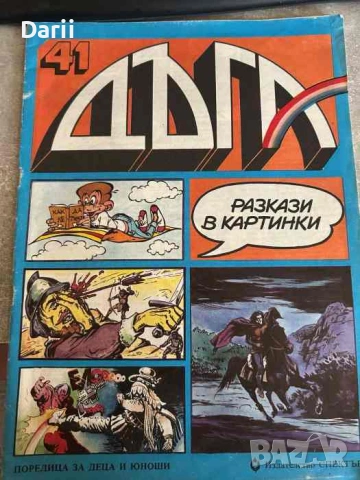 Дъга. Разкази в картинки. Бр. 41 / 1991