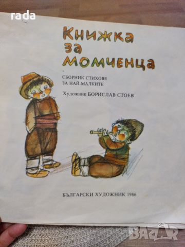 Книжка за момченца , снимка 1 - Детски книжки - 46614763