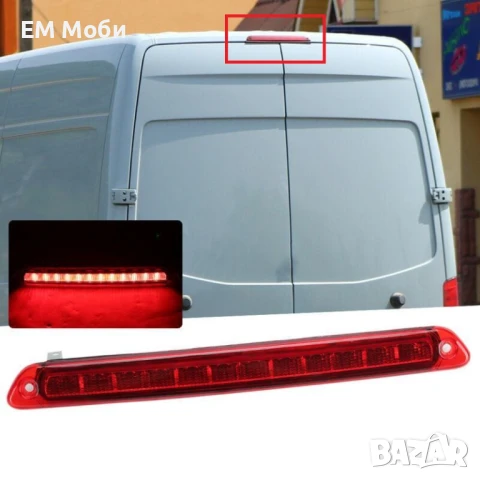 Трети стоп трета задна светлина за MERCEDES Sprinter W906/VW Crafter 2006-2018г.