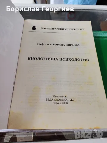 Биологична психология

Боряна Пирьова

, снимка 3 - Специализирана литература - 48659531