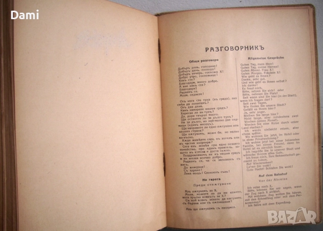 Българско-немски речник, д-р Ст.Донев, 1940 год., снимка 11 - Чуждоезиково обучение, речници - 52866562