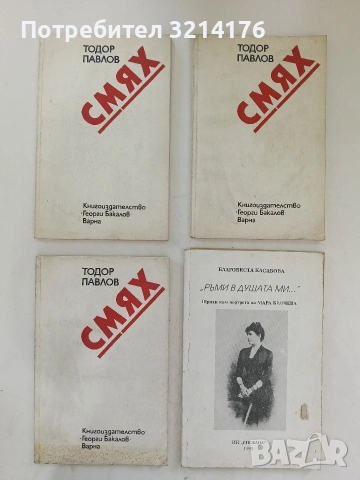 Смях. 1928-1976 - Тодор Павлов