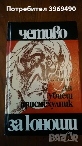 " Да убиеш присмехулник "., снимка 1 - Художествена литература - 47162781