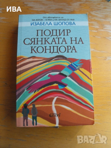 Подир сянката на кондора. Изабела Шопова. ИК „Колибри“