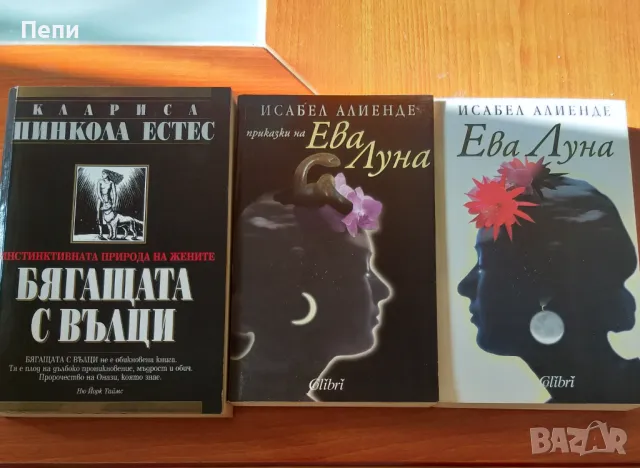 "Бягащата с вълци" и "Ева Луна", снимка 1 - Художествена литература - 48846847