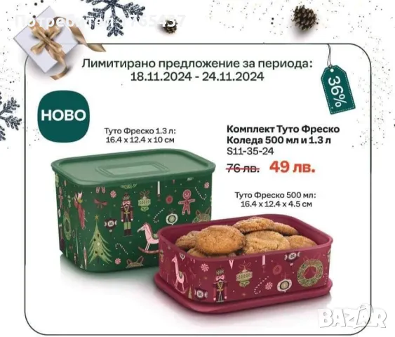 Tupperware Комплект Туто Фреско Коледа, снимка 1 - Други - 48023333