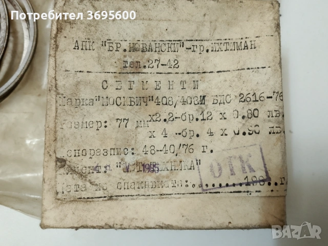 Москвич Moskvich 408 комплект сегменти за двигател, снимка 2 - Части - 53677808