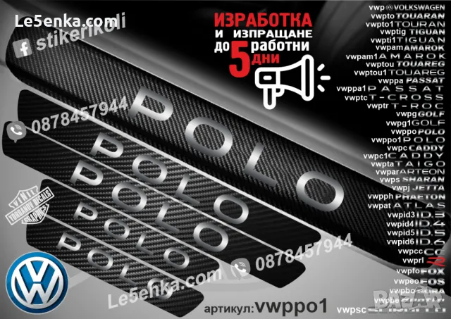 ПРАГОВЕ карбон VOLKSWAGEN POLO фолио стикери vwppo, снимка 2 - Аксесоари и консумативи - 39152444