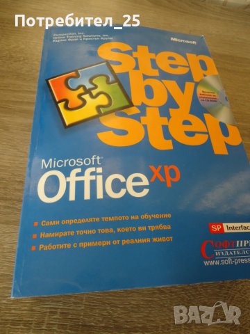 Step by step microsoft office xp, снимка 5 - Специализирана литература - 45001912