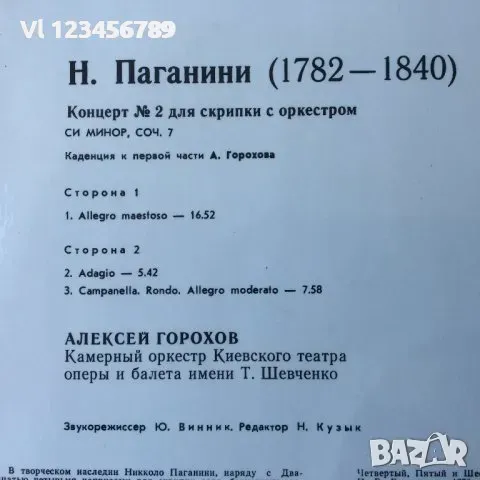 Н.Паганини ,Концерт 2, диригент Алексей Горохов, снимка 2 - Грамофонни плочи - 48837268