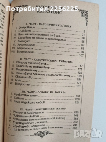 Катехизис, снимка 3 - Езотерика - 53711884
