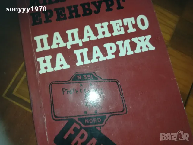 ПАДАНЕТО НА ПАРИЖ-КНИГА 0210241718, снимка 4 - Художествена литература - 47438552