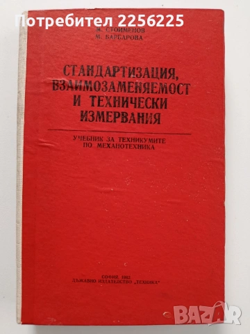 Стандартизация, взаимозаменяемост и технически измервания
