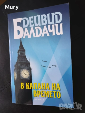 " В капана на времето " - Дейвид Балдачи