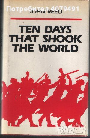 Ten Days that Shook the World - John Reed, снимка 1 - Художествена литература - 45965588