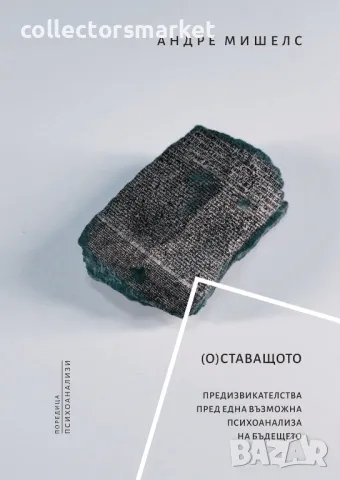 (О)Ставащото. Предизвикателства пред една възможна психоанализа на бъдещето