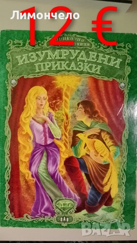 Изумрудени приказки - ПАН