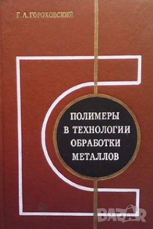 Полимеры в технологии обработки металлов, снимка 1 - Специализирана литература - 45913217