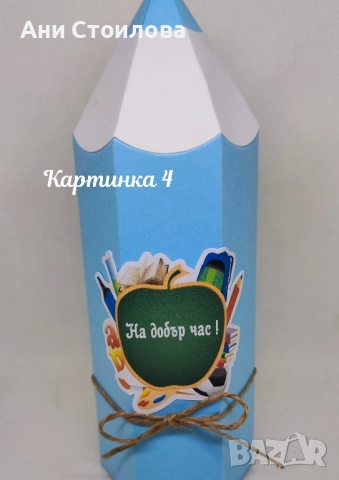 Картонен молив "Училище", снимка 4 - Ученически пособия, канцеларски материали - 51516437