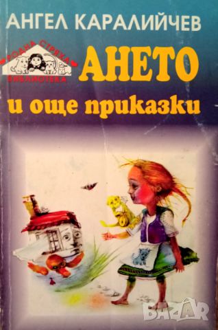 Книга,,Ането и още приказки,,Ангел Каралийчев, снимка 1 - Българска литература - 46789595