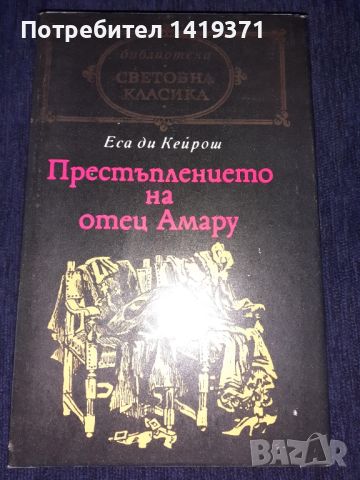 Престъплението на отец Амару - Еса де Кейрош, снимка 1 - Художествена литература - 45595615