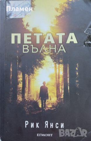 Петата вълна Рик Янси, снимка 1 - Художествена литература - 46536416