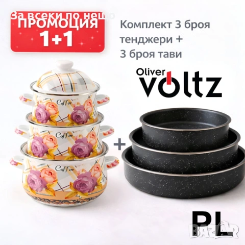 Промо 1+1 – 3 емайлирани тенджери 16/18/20см + 3 дълбоки емайлирани тави Voltz 26/28/30см Код P1942