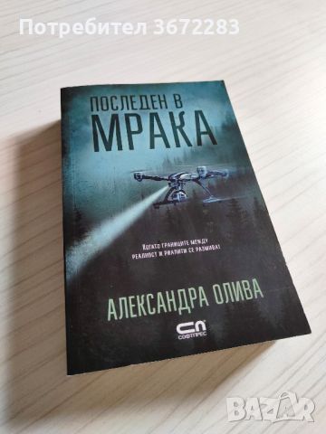 Книга - последен в мрака, снимка 1 - Художествена литература - 46085410