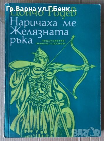 Наричаха ме Желязната ръка  Цончо Родев 8лв, снимка 1 - Художествена литература - 46398885