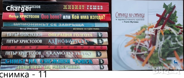 книги:Георги Стоев,Боби Цанков,Димитър Златков,Григор Лилов,Надя Чолакова,Виктор Суворов,, снимка 11 - Художествена литература - 18016328