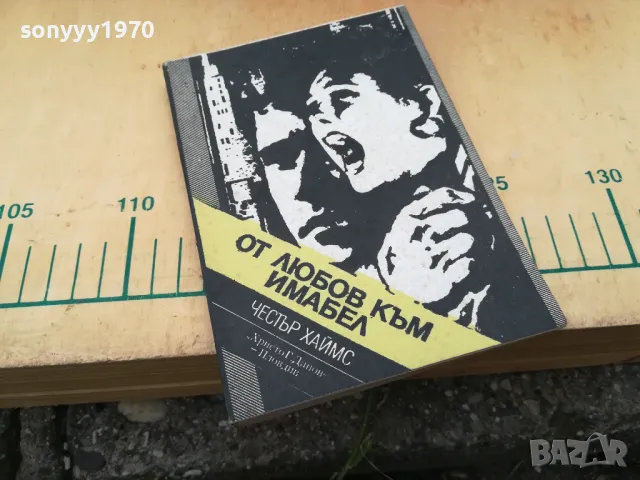 ОТ ЛЮБОВ КЪМ ИМАБЕЛ 1405251916