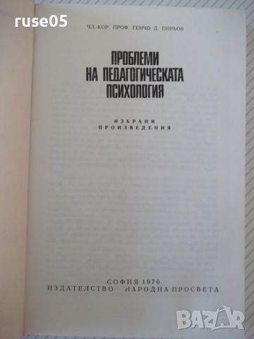 Книга "Проблеми на педагогическата психология-Г.Пирьов"-412с, снимка 2 - Специализирана литература - 46130069