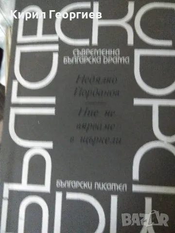 Ние не вярваме в щъркели, снимка 1 - Художествена литература - 46877072