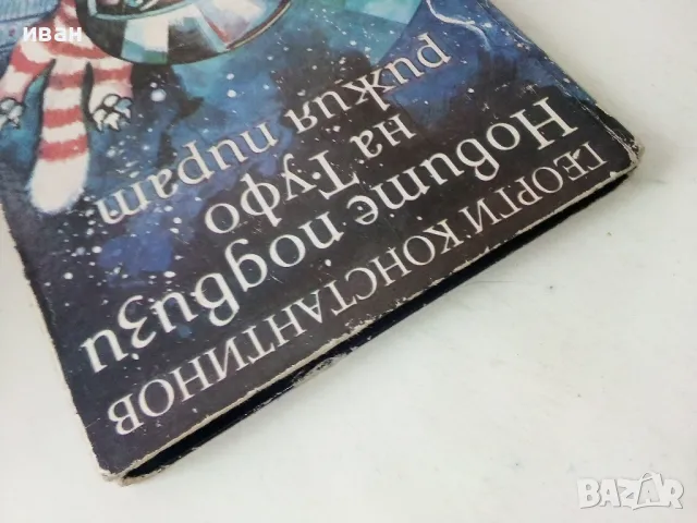 Новите подвизи на Туфо рижия пират - Георги Константинов - 1985г., снимка 7 - Детски книжки - 50223575