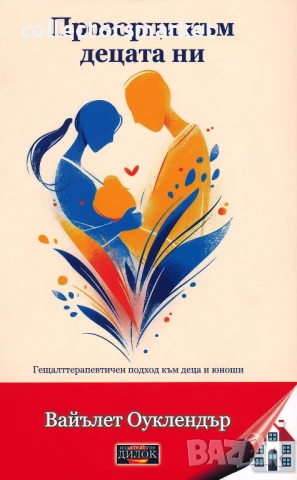 Прозорци към децата ни