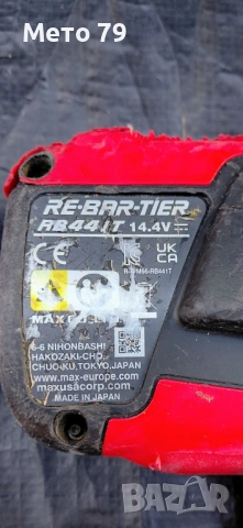 Акумулаторна машина за връзване на арматура MAX RB441TCE, 14.4 V, снимка 6 - Други инструменти - 53663591